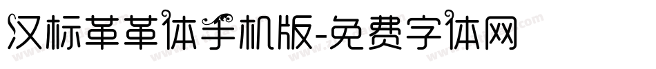 汉标革革体手机版字体转换
