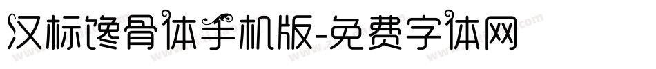 汉标馋骨体手机版字体转换