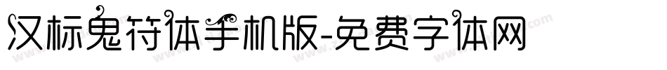 汉标鬼符体手机版字体转换