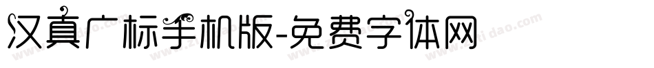 汉真广标手机版字体转换