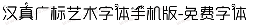 汉真广标艺术字体手机版字体转换