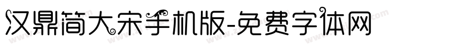 汉鼎简大宋手机版字体转换