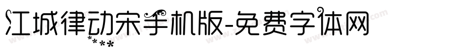 江城律动宋手机版字体转换