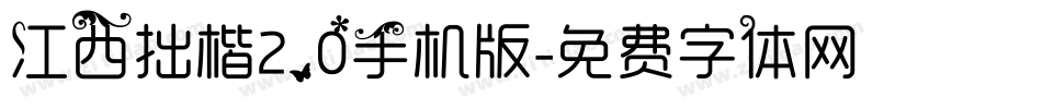 江西拙楷2.0手机版字体转换