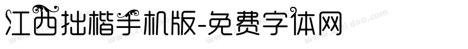 江西拙楷手机版字体转换