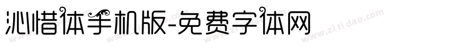 沁惜体手机版字体转换