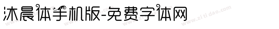 沐晨体手机版字体转换