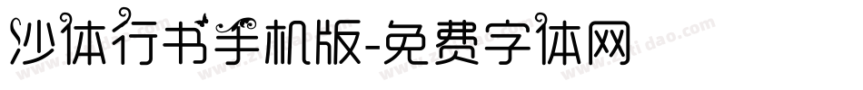 沙体行书手机版字体转换