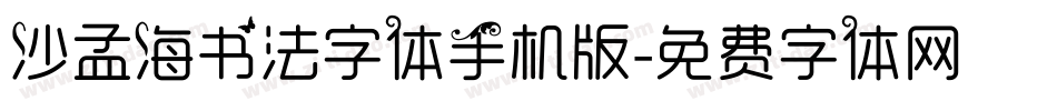 沙孟海书法字体手机版字体转换