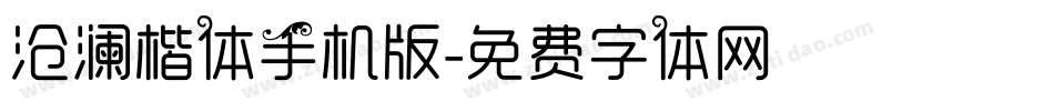 沧澜楷体手机版字体转换