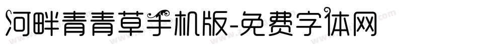 河畔青青草手机版字体转换