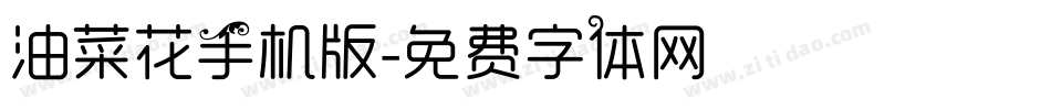 油菜花手机版字体转换