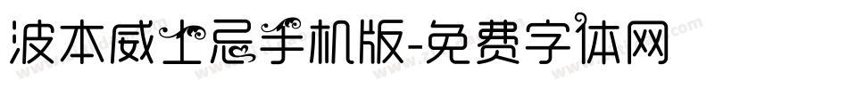 波本威士忌手机版字体转换