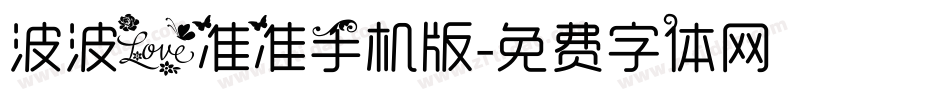 波波爱准准手机版字体转换