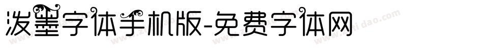 泼墨字体手机版字体转换
