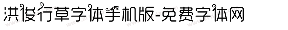 洪俊行草字体手机版字体转换