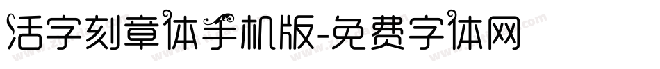 活字刻章体手机版字体转换