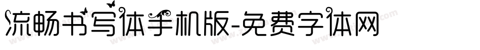 流畅书写体手机版字体转换
