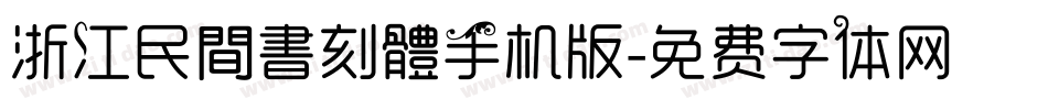 浙江民間書刻體手机版字体转换