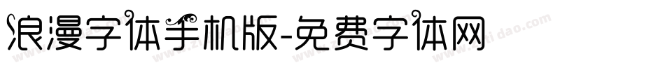 浪漫字体手机版字体转换