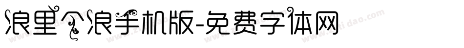 浪里个浪手机版字体转换