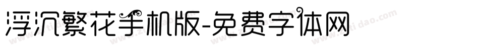 浮沉繁花手机版字体转换