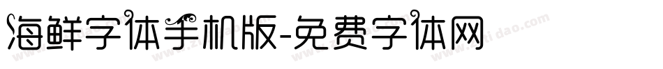 海鲜字体手机版字体转换