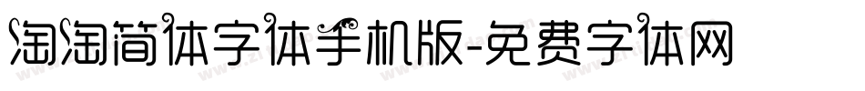 淘淘简体字体手机版字体转换