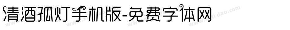 清酒孤灯手机版字体转换