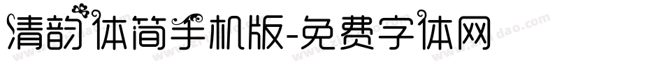 清韵体简手机版字体转换