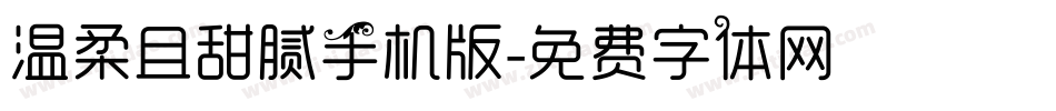 温柔且甜腻手机版字体转换