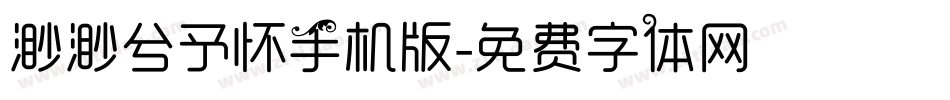 渺渺兮予怀手机版字体转换