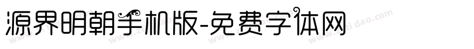 源界明朝手机版字体转换