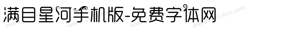 满目星河手机版字体转换