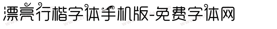 漂亮行楷字体手机版字体转换