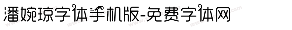 潘婉琼字体手机版字体转换