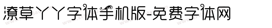 潦草丫丫字体手机版字体转换