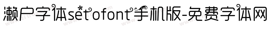 濑户字体setofont手机版字体转换