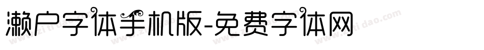 濑户字体手机版字体转换