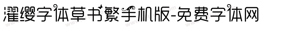濯缨字体草书繁手机版字体转换