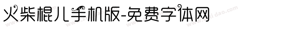 火柴棍儿手机版字体转换