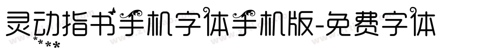 灵动指书手机字体手机版字体转换