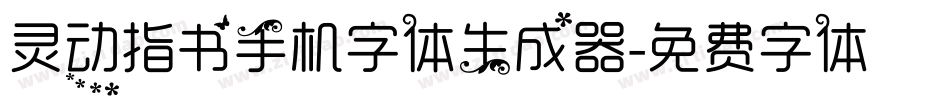 灵动指书手机字体生成器字体转换