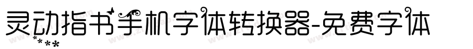 灵动指书手机字体转换器字体转换