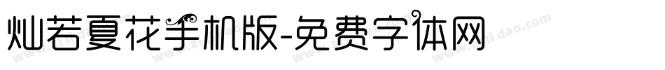灿若夏花手机版字体转换