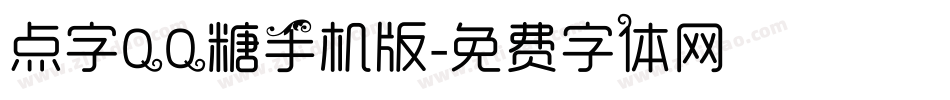 点字QQ糖手机版字体转换