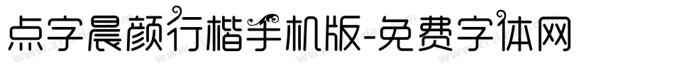 点字晨颜行楷手机版字体转换