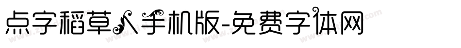 点字稻草人手机版字体转换