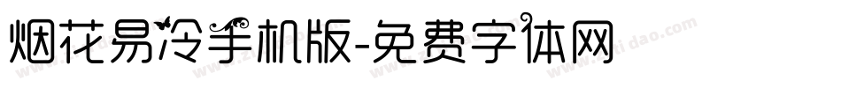 烟花易冷手机版字体转换