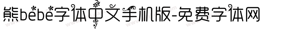 熊bebe字体中文手机版字体转换